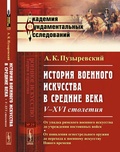 История военного искусства в Средние века: V-XVI столетия