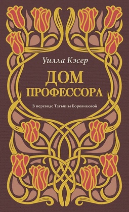 Дом профессора