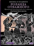 Жизнь и подвиги Роланда Отважного. Французский средневековый эпос в пересказе Дмитрия Григорьева