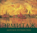 Морское путешествие (Эрмитаж)