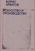 Искусство и производство. Сборник статей