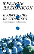 Изобретение настоящего. Роман в кризисе глобализации — Джеймисон Ф.
