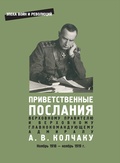 Приветственные послания Верховному Правителю и Верховному Главнокомандующему адмиралу А. В. Колчаку. Ноябрь 1918-ноябрь 1919 г.