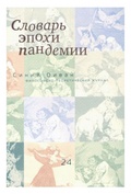 Синий диван. Философско-теоретический журнал. [Вып. 24] Словарь эпохи пандемии