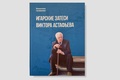 Игарские затеси Виктора Астафьева — Гапеенко В.