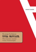 Труба Марсиан. Факсимильное издание. Статья. Комментарии