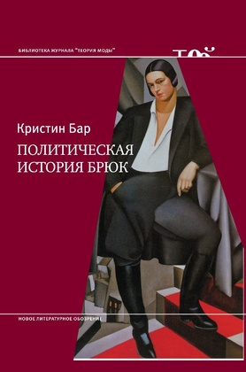 Политическая история брюк