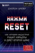 Нажми Reset. Как игровая индустрия рушит карьеры и даёт второй шанс