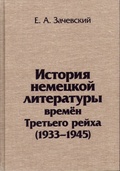 История немецкой литературы времён Третьего рейха (1933-1945)