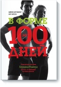 В форме за 100 дней. Тренировочная программа Хермана Майера для всех, от начинающих до профессионалов