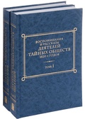 Воспоминания и рассказы деятелей тайных обществ 1820-х годов: в 2 тт.