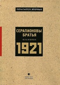 1921: Альманах