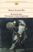 Золотой жук. Рассказы. Стихотворения