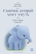 Слонёнок, который хочет уснуть