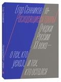 Расходящиеся тропы. Очерки России ХХ века — о тех, кто уехал, и тех, кто остался — Сенников Е.