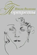 Портреты. Книга вторая