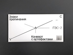 Знаки препинания. Конверт с артефактами
