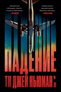 Падение — Ньюман Т. Дж.