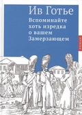 Вспоминайте хоть изредка о вашем Замерзающем