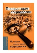 История теоретической социологии. Предыстория социологии