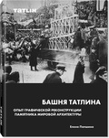 Башня Татлина. Опыт графической реконструкции памятника мировой архитектуры