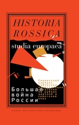 Большая война России: Социальный порядок, публичная коммуникация и насилие на рубеже царской и советской эпох