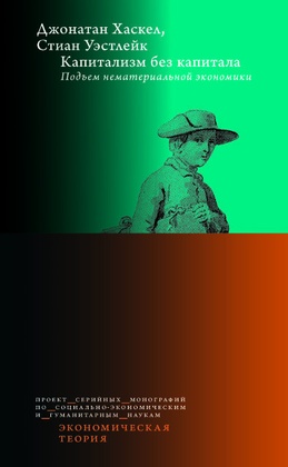 Капитализм без капитала. Подъём нематериальной экономики