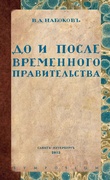 До и после Временного правительства: Избранные произведения