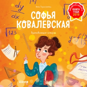 Софья Ковалевская