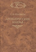 Древнерусские князья