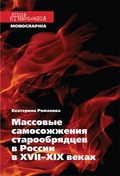 Массовые самосожжения старообрядцев в России в XVII-XIX веках