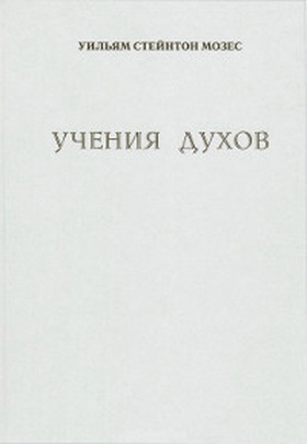 Учения духов