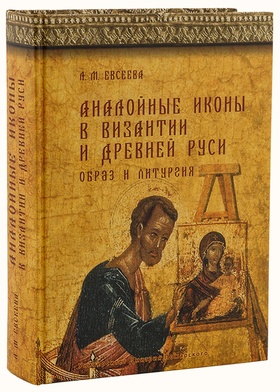 Аналойные иконы в Византии и Древней Руси. Образ и литургия