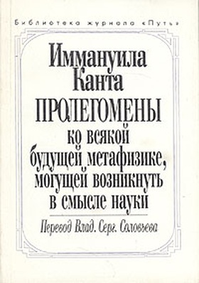 Пролегомены ко всякой будущей метафизике, могущей возникнуть в смысле науки