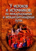 У истоков и источников: на международных и междисциплинарных путях. Юбилейный сборник в честь Александра Васильевича Назаренко