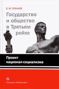 Государство и общество в Третьем рейхе: Проект национал-социализма