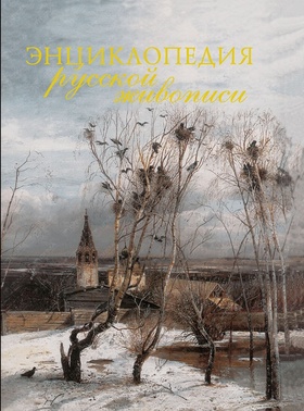 Энциклопедия русской живописи (мал.)