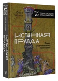 «Истинная правда». Языки средневекового правосудия