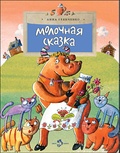 Молочная сказка