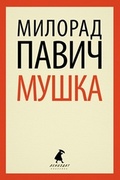 Мушка: Три коротких нелинейных романа о любви