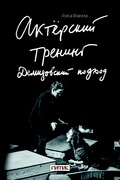 Актёрский тренинг. Демидовский подход