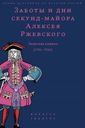 Заботы и дни секунд-майора Алексея Ржевского. Записная книжка (1755—1759)