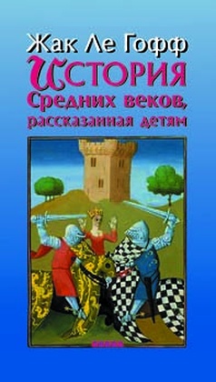 История Средних веков, рассказанная детям