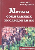 Методы социальных исследований. Группы, организации и бизнес