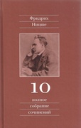 Полное собрание сочинений: В 13-ти томах. Том 10