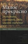 Малое прекрасно. Экономика, в которой люди имеют значение