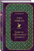 Убийство в «Восточном экспрессе»