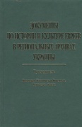 Документы по истории и культуре евреев в региональных архивах Украины: Путеводитель