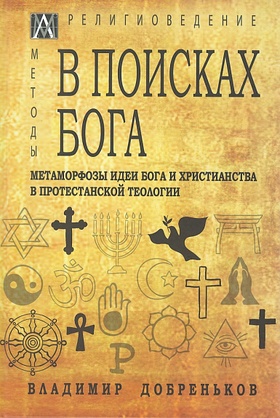 В поисках Бога. Метаморфозы идеи Бога и христианства в протестантской теологии