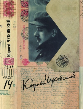 Собрание сочинений: В 15 т. Т. 14: Письма (1903-1925)